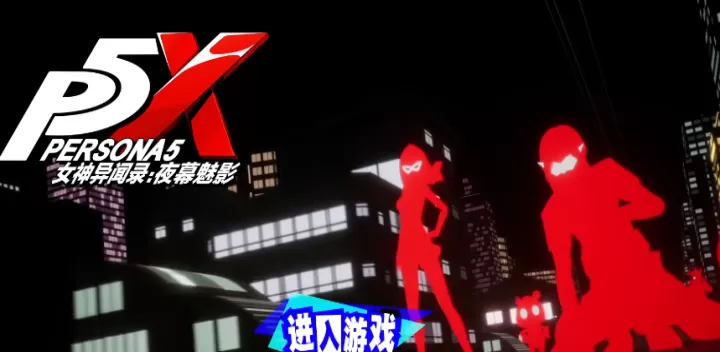 女神异闻录夜幕魅影手游下载_角色扮演_第5张_99下载站 女神异闻录夜幕魅影手游下载_https://www.99ziyuan.net_角色扮演_第5张
