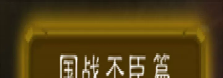 三国杀华为版下载_策略卡牌_第18张_99下载站 三国杀华为版下载_https://www.99ziyuan.net_策略卡牌_第18张