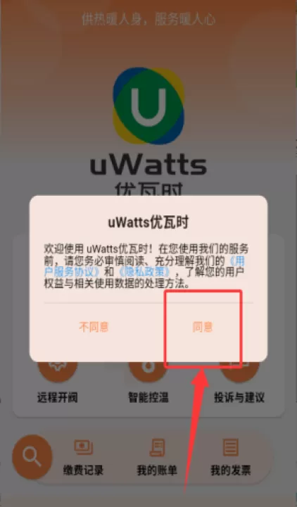 uwatts优瓦时供热收费app_生活实用_第1张_99下载站 uwatts优瓦时供热收费app_https://www.99ziyuan.net_生活实用_第1张
