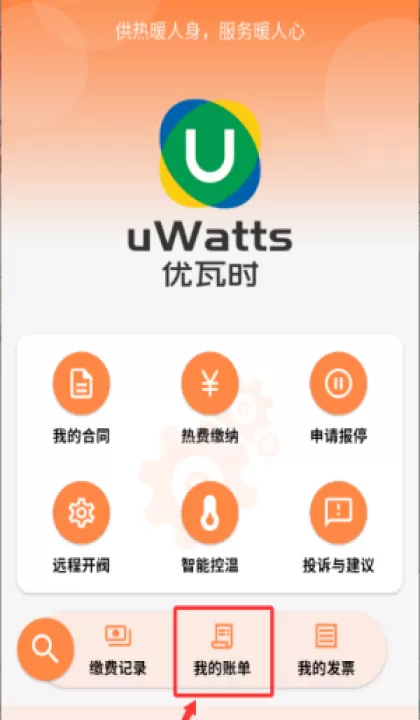 uwatts优瓦时供热收费app_生活实用_第3张_99下载站 uwatts优瓦时供热收费app_https://www.99ziyuan.net_生活实用_第3张
