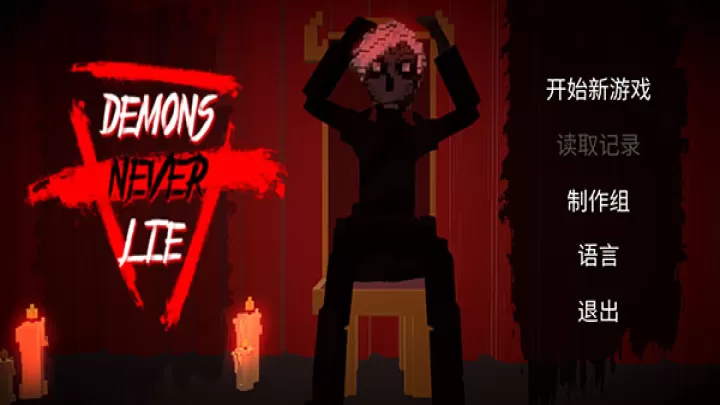 恶魔不撒谎下载_休闲益智_第2张_99下载站 恶魔不撒谎下载_https://www.99ziyuan.net_休闲益智_第2张