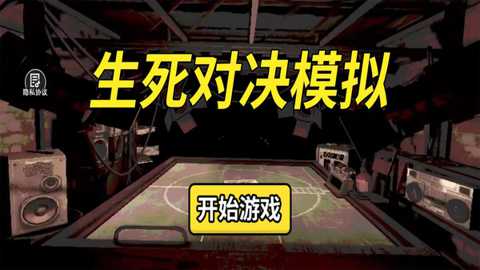 生死对决模拟_飞行射击_第1张_99下载站 生死对决模拟_https://www.99ziyuan.net_飞行射击_第1张