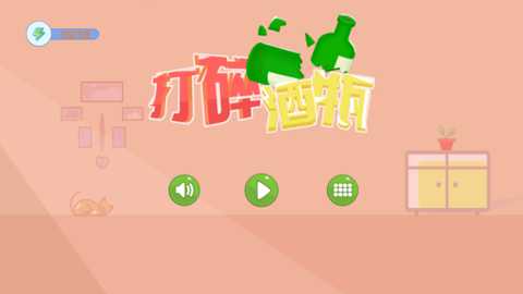 打碎酒瓶_休闲益智_第1张_99下载站 打碎酒瓶_https://www.99ziyuan.net_休闲益智_第1张
