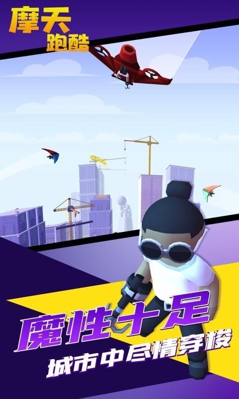 摩天跑酷_https://www.99ziyuan.net_休闲益智_第2张