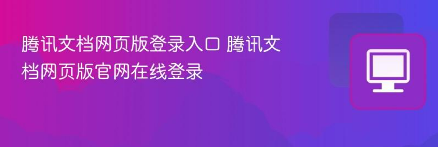 腾讯文档网页版登录最新入口 腾讯文档网页版官网链接在线登录_软件教程_第1张_99下载站 腾讯文档网页版登录最新入口 腾讯文档网页版官网链接在线登录_https://www.99ziyuan.net_软件教程_第1张