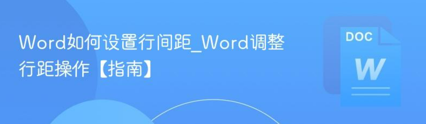 Word如何设置行间距调整_Word调整行距怎么操作【指南】_软件教程_第1张_99下载站 Word如何设置行间距调整_Word调整行距怎么操作【指南】_https://www.99ziyuan.net_软件教程_第1张