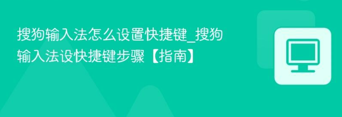 搜狗输入法怎么设置快捷键_搜狗输入法设快捷键步骤【指南】_软件教程_第1张_99下载站 搜狗输入法怎么设置快捷键_搜狗输入法设快捷键步骤【指南】_https://www.99ziyuan.net_软件教程_第1张