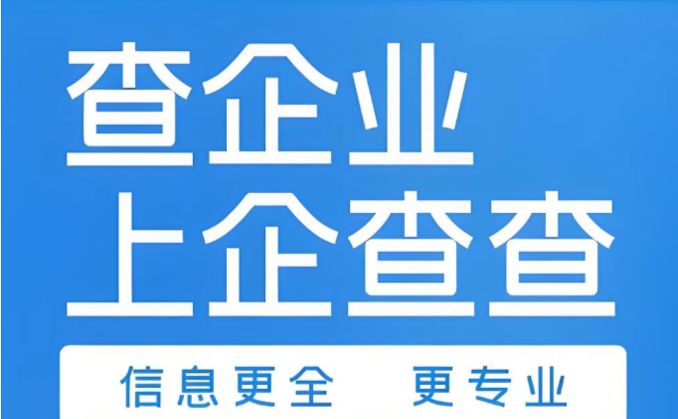 企查查企业查询官网最新入口 天眼查工商信息最新推荐查询系统_https://www.99ziyuan.net_软件教程_第1张
