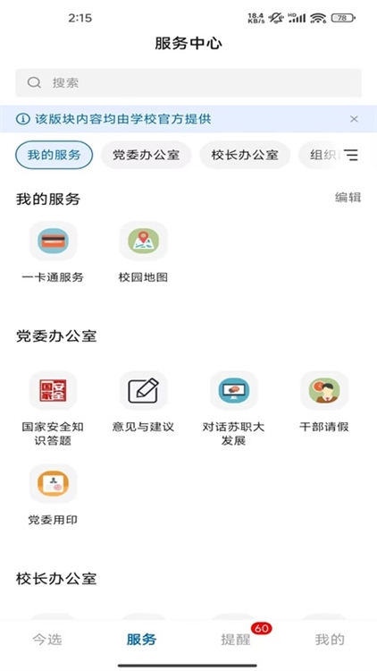 爱在苏职大APP_生活实用_第2张_99下载站 爱在苏职大APP_https://www.99ziyuan.net_生活实用_第2张