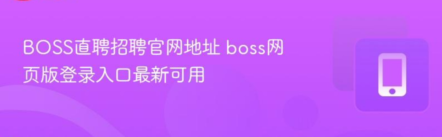 BOSS直聘招聘官网最新地址 boss网页版登录入口书签收藏最新可用_软件教程_第1张_99下载站 BOSS直聘招聘官网最新地址 boss网页版登录入口书签收藏最新可用_https://www.99ziyuan.net_软件教程_第1张