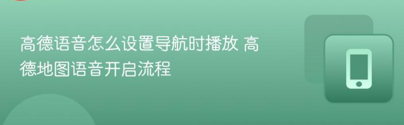 高德语音怎么设置导航时播放教程 高德地图语音开启入门流程_软件教程_第1张_99下载站 高德语音怎么设置导航时播放教程 高德地图语音开启入门流程_https://www.99ziyuan.net_软件教程_第1张