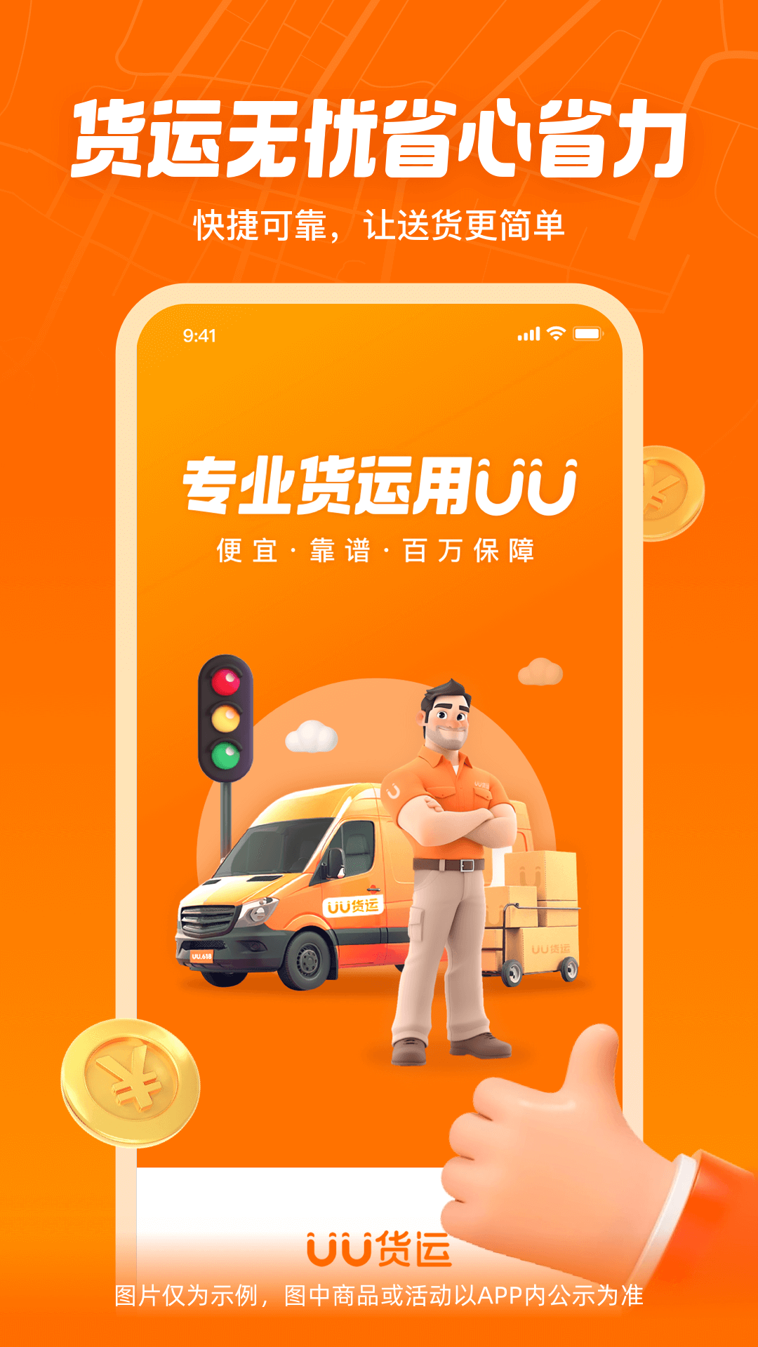 UU货运app_出行购物_第1张_99下载站 UU货运app_https://www.99ziyuan.net_出行购物_第1张