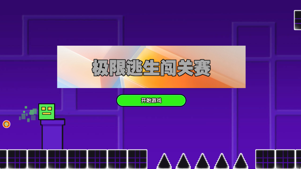极限逃生闯关赛下载_https://www.99ziyuan.net_休闲益智_第1张
