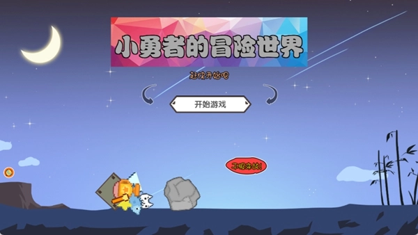 小勇者的冒险世界_休闲益智_第1张_99下载站 小勇者的冒险世界_https://www.99ziyuan.net_休闲益智_第1张