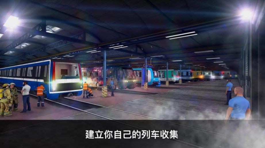 真实地铁驾驶模拟器_模拟经营_第1张_99下载站 真实地铁驾驶模拟器_https://www.99ziyuan.net_模拟经营_第1张