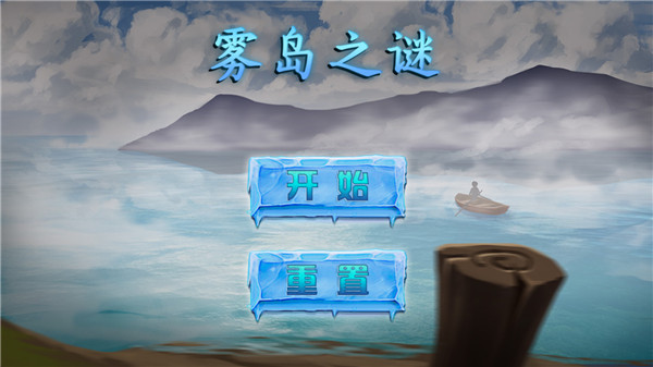 雾岛之谜_休闲益智_第1张_99下载站 雾岛之谜_https://www.99ziyuan.net_休闲益智_第1张