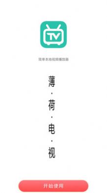 薄荷电视TV版_https://www.99ziyuan.net_影视播放_第1张
