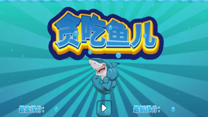 巨型鲨鱼下载_休闲益智_第1张_99下载站 巨型鲨鱼下载_https://www.99ziyuan.net_休闲益智_第1张