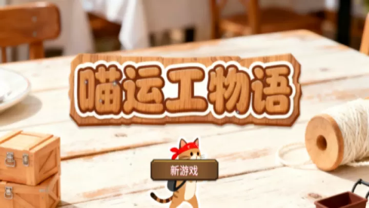 喵运工物语_休闲益智_第2张_99下载站 喵运工物语_https://www.99ziyuan.net_休闲益智_第2张