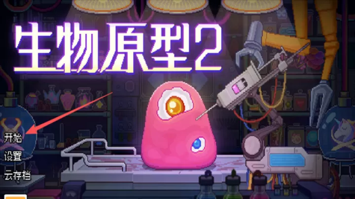 生物原型2下载_https://www.99ziyuan.net_休闲益智_第1张
