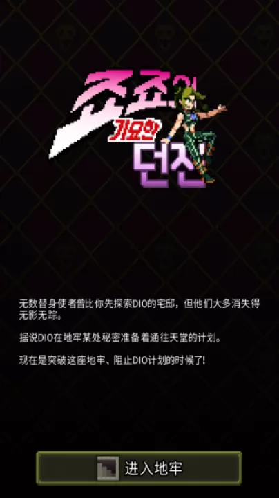 JoJo的奇妙地牢下载_动作冒险_第1张_99下载站 JoJo的奇妙地牢下载_https://www.99ziyuan.net_动作冒险_第1张