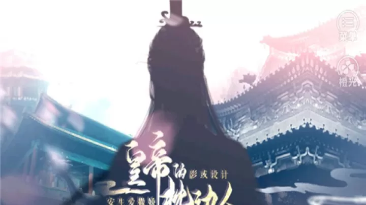 皇帝的枕边人下载_https://www.99ziyuan.net_模拟经营_第1张