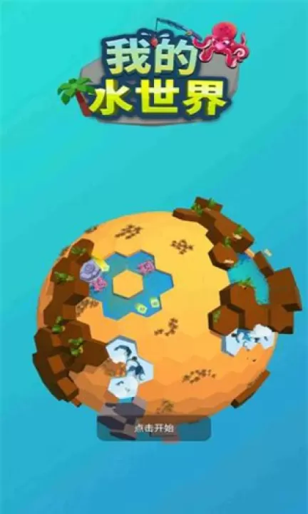 我的水上世界下载_休闲益智_第2张_99下载站 我的水上世界下载_https://www.99ziyuan.net_休闲益智_第2张