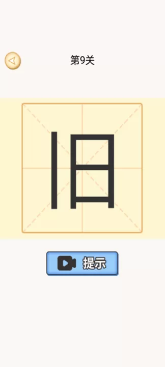 动一笔变新字_休闲益智_第2张_99下载站 动一笔变新字_https://www.99ziyuan.net_休闲益智_第2张