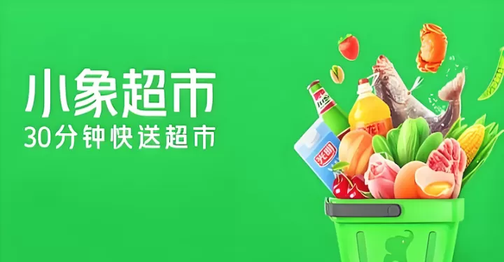 小象超市入口最新页面 小象超市在线购物平台电脑版网址快速访问_https://www.99ziyuan.net_软件教程_第1张
