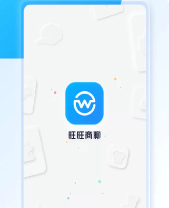 旺旺商聊app下载_https://www.99ziyuan.net_学习办公_第4张