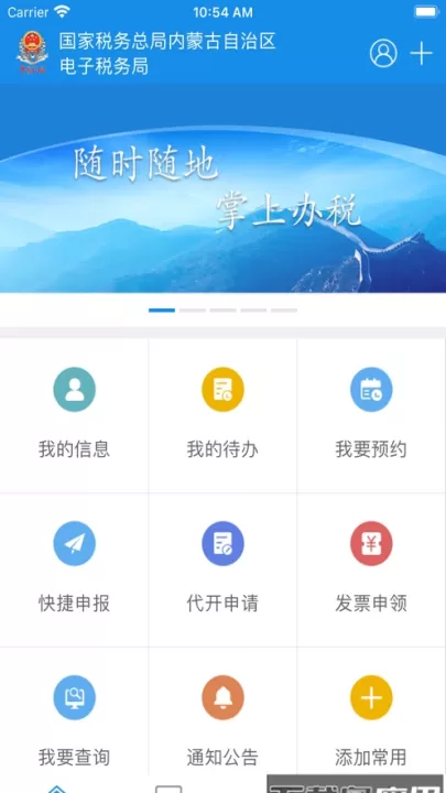 内蒙古税务app_https://www.99ziyuan.net_生活实用_第1张