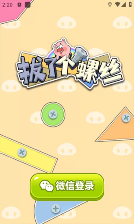 拔了个螺丝下载_休闲益智_第1张_99下载站 拔了个螺丝下载_https://www.99ziyuan.net_休闲益智_第1张