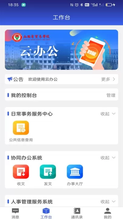 山西省贸易学校云办公app下载_学习办公_第1张_99下载站 山西省贸易学校云办公app下载_https://www.99ziyuan.net_学习办公_第1张
