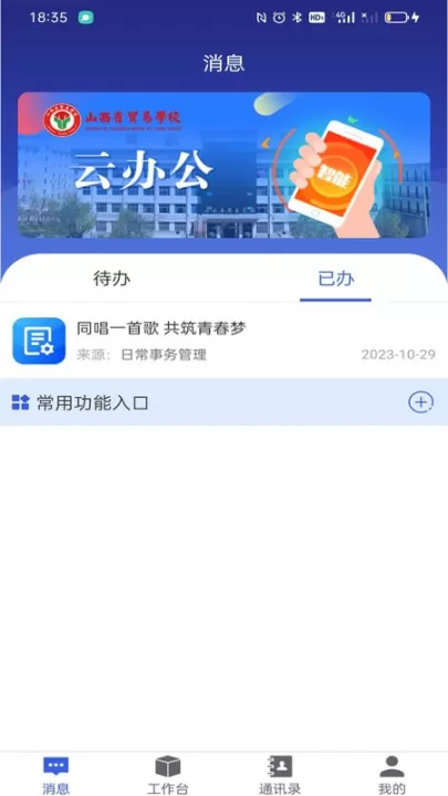 山西省贸易学校云办公app下载_学习办公_第4张_99下载站 山西省贸易学校云办公app下载_https://www.99ziyuan.net_学习办公_第4张