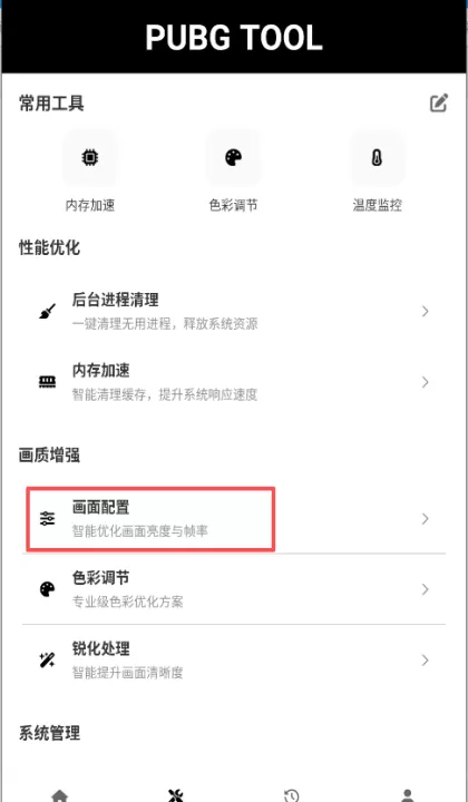 pubgtool画质助手120帧官方版_系统工具_第2张_99下载站 pubgtool画质助手120帧官方版_https://www.99ziyuan.net_系统工具_第2张