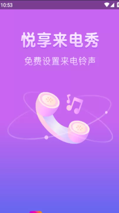 悦享来电秀app_生活实用_第1张_99下载站 悦享来电秀app_https://www.99ziyuan.net_生活实用_第1张