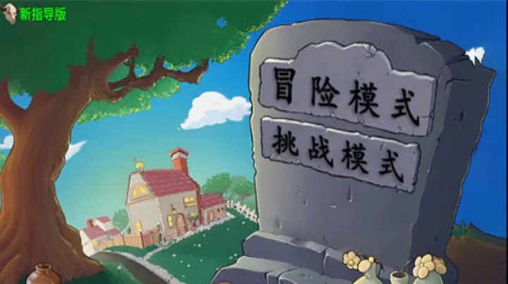 PvZ新指导下载_系统工具_第1张_99下载站 PvZ新指导下载_https://www.99ziyuan.net_系统工具_第1张