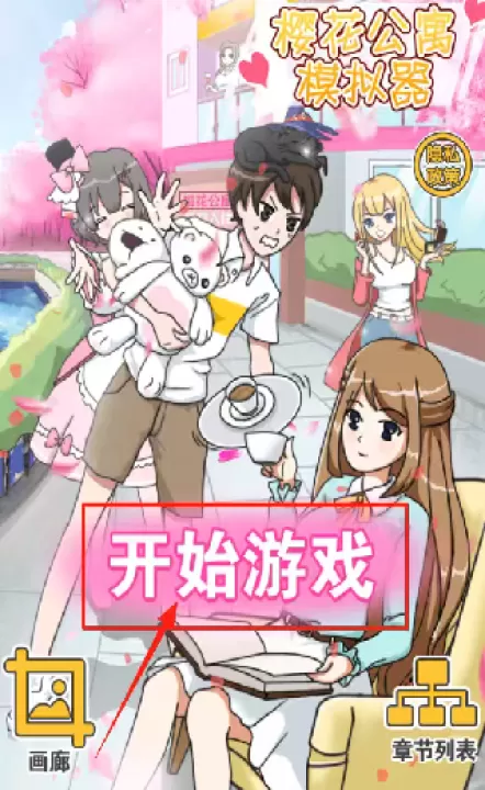 樱花公寓模拟器下载_休闲益智_第1张_99下载站 樱花公寓模拟器下载_https://www.99ziyuan.net_休闲益智_第1张