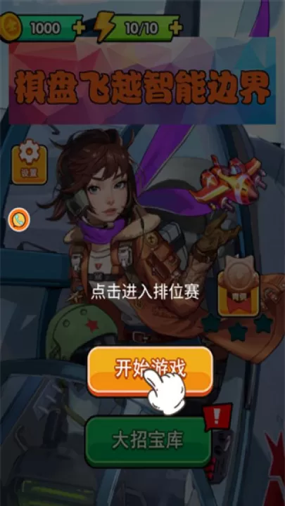 棋盘飞越智能边界_休闲益智_第1张_99下载站 棋盘飞越智能边界_https://www.99ziyuan.net_休闲益智_第1张