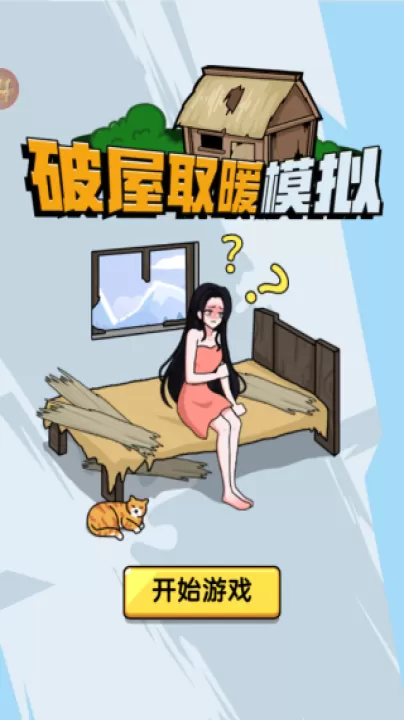 破屋取暖模拟_休闲益智_第3张_99下载站 破屋取暖模拟_https://www.99ziyuan.net_休闲益智_第3张