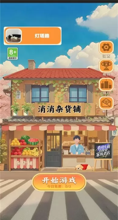 消消杂货铺_模拟经营_第1张_99下载站 消消杂货铺_https://www.99ziyuan.net_模拟经营_第1张