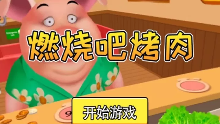 燃烧吧烤肉_模拟经营_第1张_99下载站 燃烧吧烤肉_https://www.99ziyuan.net_模拟经营_第1张