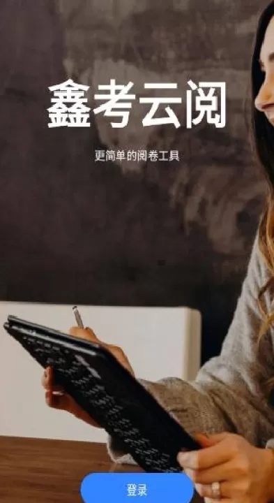 鑫考云阅下载_学习办公_第2张_99下载站 鑫考云阅下载_https://www.99ziyuan.net_学习办公_第2张