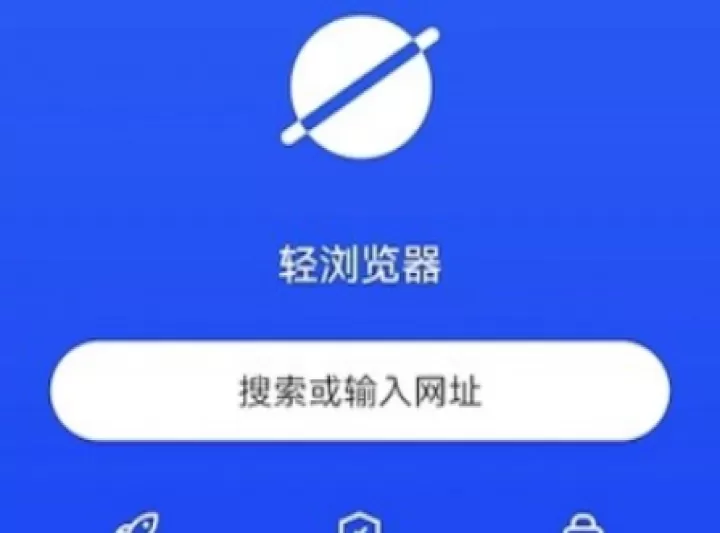 轻浏览器下载_https://www.99ziyuan.net_系统工具_第1张