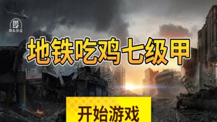 地铁吃鸡七级甲_https://www.99ziyuan.net_飞行射击_第1张
