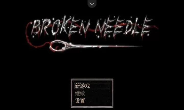 断针下载_休闲益智_第1张_99下载站 断针下载_https://www.99ziyuan.net_休闲益智_第1张