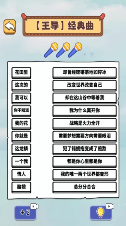 玩转连歌词_休闲益智_第1张_99下载站 玩转连歌词_https://www.99ziyuan.net_休闲益智_第1张