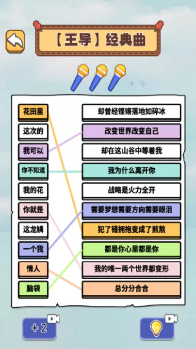 玩转连歌词_休闲益智_第2张_99下载站 玩转连歌词_https://www.99ziyuan.net_休闲益智_第2张