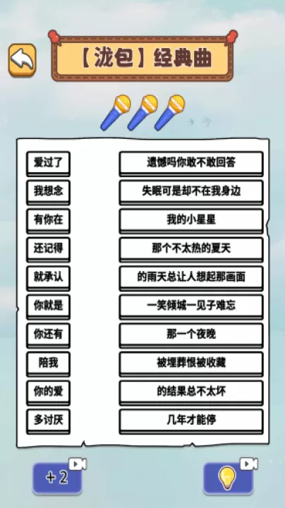 玩转连歌词_休闲益智_第4张_99下载站 玩转连歌词_https://www.99ziyuan.net_休闲益智_第4张