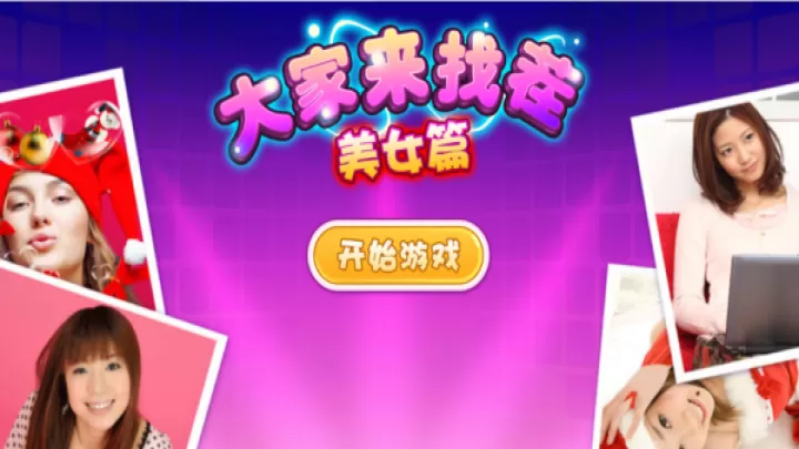 FindDifferences_https://www.99ziyuan.net_休闲益智_第2张